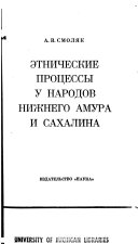 Этнические процессы у народов Нижнего Амура и Сахалина