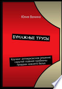 Бумажные трусы. Коучинг: антикризисное решение скрытой главной проблемы продажи нижнего белья