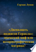 «Двенадцать подвигов Геракла»: эпический миф или историографическая матрица?