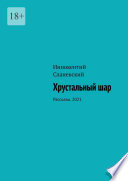 Хрустальный шар. Рассказы. 2021