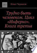 Трудно быть человеком. Цикл «Инферно». Книга третья