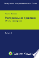 Нотариальная практика: ответы на вопросы: Выпуск 2 / Т. И. Зайцева ; Федер. нотар. палата. Центр нотар. исслед.