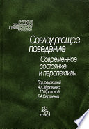 Совладающее поведение. Современное состояние и перспективы