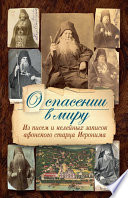 О спасении в миру. Из писем и келейных записок афонского старца Иеронима