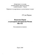 Искусство Перми в культурном пространстве России