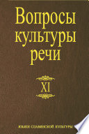 Вопросы культуры речи. Выпуск XI