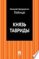 Князь Тавриды