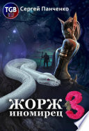 Жорж иномирец 3