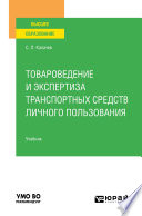 Товароведение и экспертиза транспортных средств личного пользования. Учебник для вузов