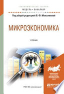 Микроэкономика. Учебник для академического бакалавриата