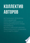 Актуальные проблемы преподавания конституционного и муниципального права. Материалы Всероссийской научно-практического семинара. 14-15 марта 2008 г.