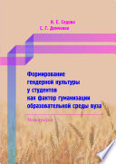 Формирование гендерной культуры у студентов как фактор гуманизации образовательной среды вуза