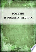 Россия в родных песнях