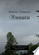 Умники. Серия «Авантюрные приключения»