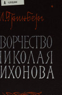 Творчество Николая Тихонова