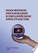 Ноосферное образование в евразийском пространстве