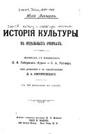 Исторія культуры в отдѣльных очерках