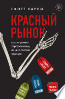 Красный рынок. Как устроена торговля всем, из чего состоит человек