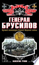 Генерал Брусилов. Лучший полководец Первой Мировой войны