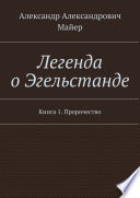 Легенда о Эгельстанде. Книга 1. Пророчество