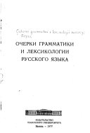 Очерки грамматики и лексикологии русского языка