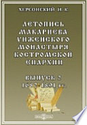 Летопись Макариева Унженского монастыря Костромской епархии