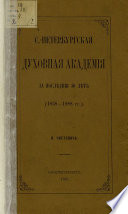 С.-Петербургская духовная академия за последние 30 лет. (1858-1888 гг.)