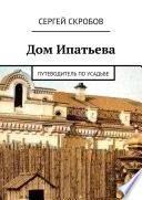 Дом Ипатьева. Путеводитель по усадьбе