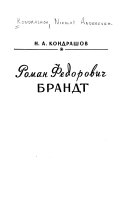 Роман Федорович Брандт