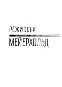 Режиссер Мейерхольд