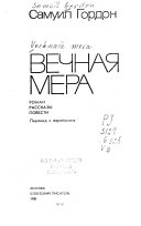 Вечная мера