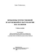 Проблемы отечественной и зарубежной культурологии XIX-XX веков