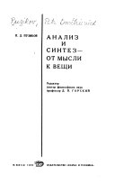 Анализ и синтез--от мысли к вещи