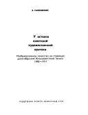 U istokov sovetskoĭ khudozhestvennoĭ kritiki