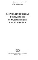 Научно - техническая революция и модернизация католицизма