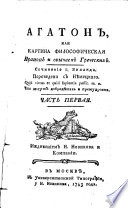 Агатон, или, Картина философическая Нравов и обычаев Греческих