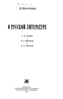 О русской литературе