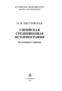 Сирийская средневековая историография