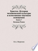 Христос. История человеческой культуры в естественно-научном освещении