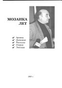 Мозаика лет