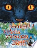 Большая книга ужасов 2018