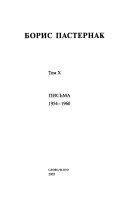 Полное собрание сочинений с приложениями: Письма 1954-1960