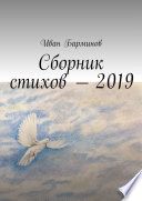 Сборник стихов – 2019