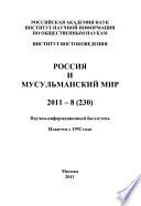 Россия и мусульманский мир