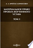 Материальное право проекта Вотчинного устава