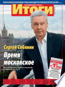 Журнал «Итоги» No34 (898) 2013