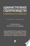 Административное судопроизводство в вопросах и ответах. Учебное пособие
