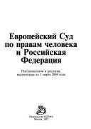 Европейский суд по правам человека и Российская Федерация