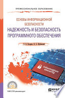 Основы информационной безопасности: надежность и безопасность программного обеспечения. Учебное пособие для СПО