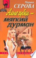 Алые губки – мягкий дурман